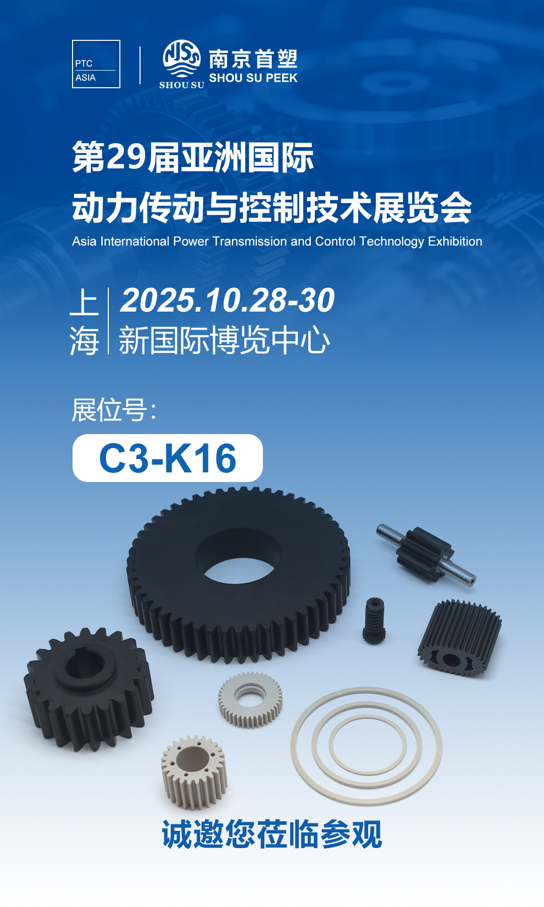 第29屆亞洲國際動力傳動與控制技術展覽會